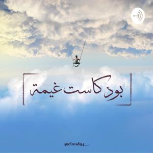 بودكاست غيمه by beba