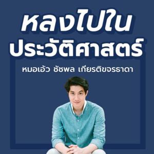 หลงไปในประวัติศาสตร์