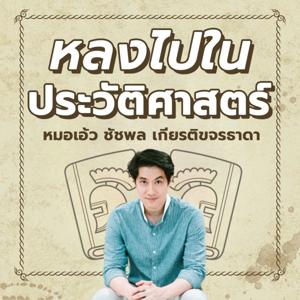 หลงไปในประวัติศาสตร์ by หมอเอ้ว ชัชพล by chatchapol