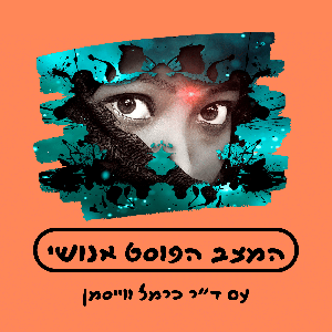 המצב הפוסט אנושי by Carmel Vaisman