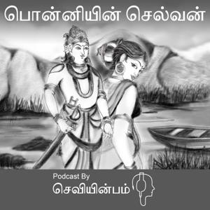 பொன்னியின் செல்வன் கதை வடிவில் - செவியின்பம்