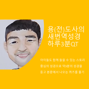 새번역성경 하루3분QT (아동부, 초등부 QT / 아이들도 큐티하자)