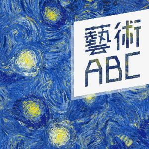 藝術ABC by IC之音竹科廣播｜陸潔民主持