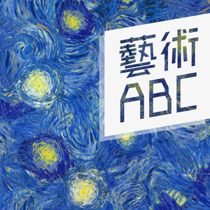 IC之音｜藝術ABC by IC之音竹科廣播｜陸潔民主持