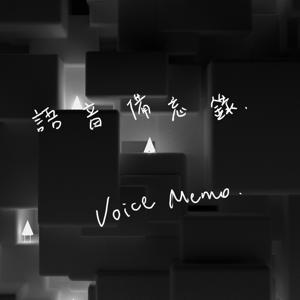 語音備忘錄