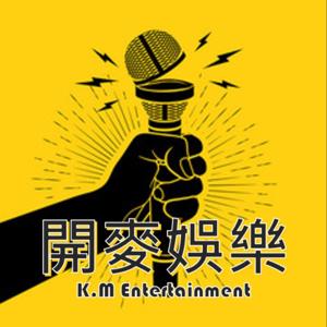 開麥 Entertainment