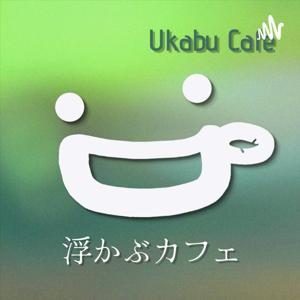 〈浮かぶカフェ〉 - Ukabu Cafe