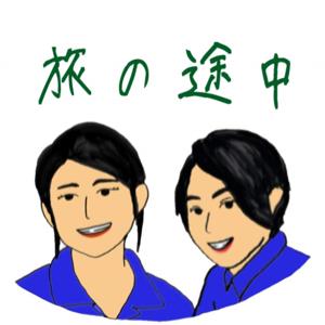 旅の途中ラジオ