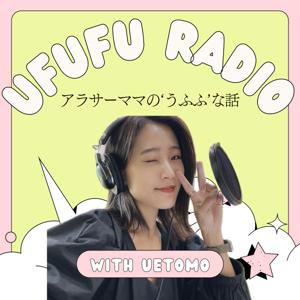 アラサーママの"うふふ"な話