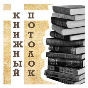 Книжный потолок