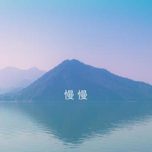 慢慢 slowist