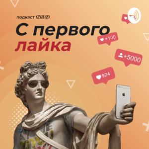 С первого лайка - подкаст школы фотографии и блогинга IZIBIZI