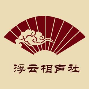 浮云社历届公演作品