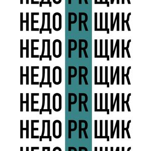 НЕДОПИАРЩИК