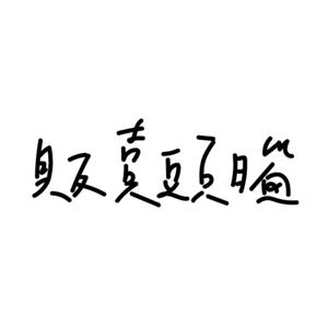 販賣頭腦