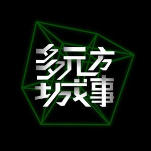 多元方城事 | 城市科技与设计