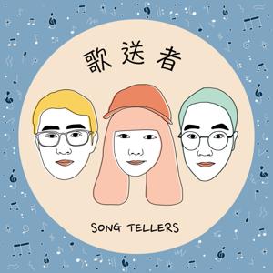 歌送者 X Song Tellers