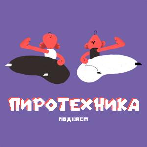 Пиротехника