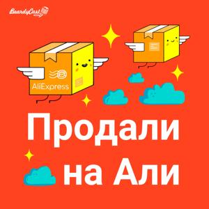 Продали на Али by AliExpress