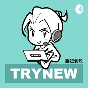 踹妞剝殼 Try New Podcast