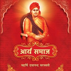 The Arya Samaj आर्य समाज