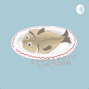 あじのひらきラジオ