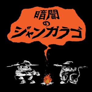 暗闇のジャンガラゴ