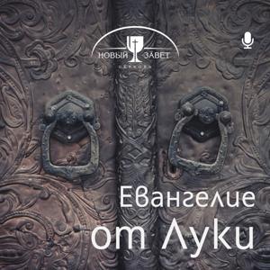 Евангелие от Луки