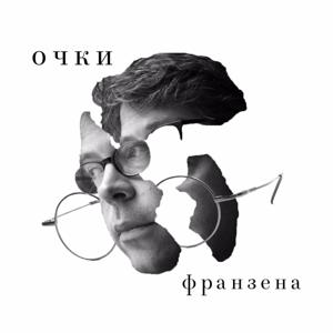 Очки Франзена