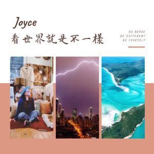 Joyce看世界就是不一樣