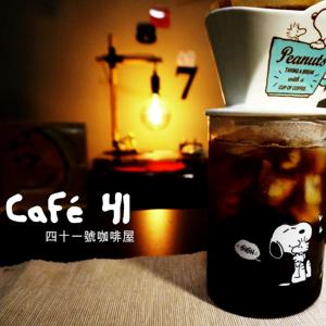 41號咖啡屋