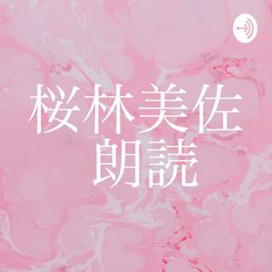 桜林美佐 朗読