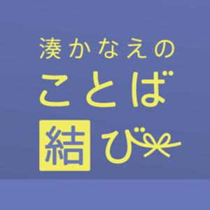 湊かなえの「ことば結び」