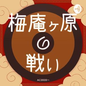 梅庵ヶ原の戦い（ＡＣ２０２０〜）