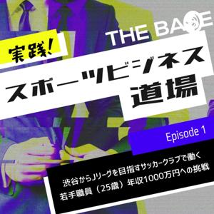 実践！スポーツビジネス道場
～渋谷からJリーグを目指すサッカークラブで働く若手職員（25歳）年収1000万円への挑戦～