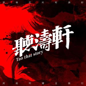 听涛轩 Taothatstory by 听涛轩 Taothatstory