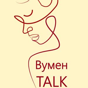 Вумен Talk