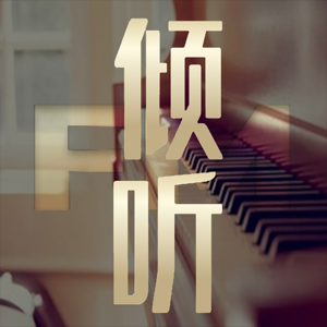 倾听FM｜为你解宽心