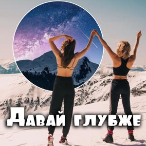 Давай глубже