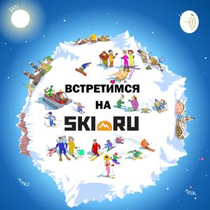 Встретимся на SKI.RU