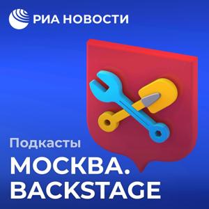 Москва. Backstage by Подкасты РИА Новости