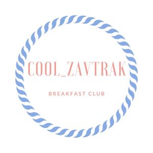 Cool_Zavtrak