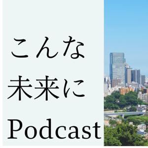 こんな未来にPodcast