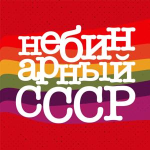 Небинарный СССР