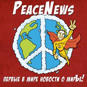 PEACENEWS/ НОВОСТИ О МИРЪе И НЕ ТОЛЬКО