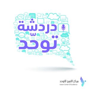 دردشة توحد