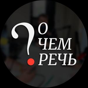 О чём речь?