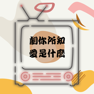 劇你所知愛是什麼