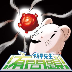 領帶先生有問題