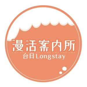 啤酒漫活案内所［台日Longstay］